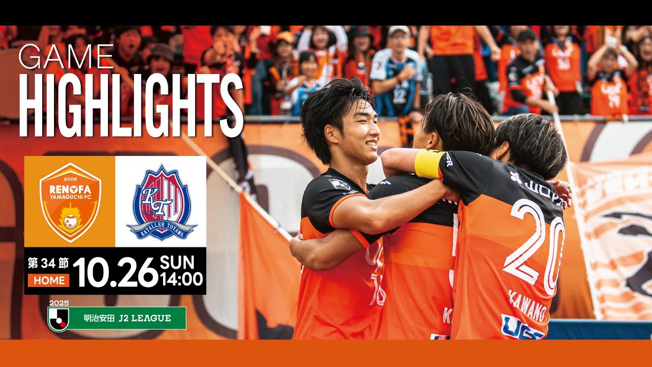 【ハイライト】 レノファ山口FC vs カターレ富山     ｜ 明治安田J2リーグ第34節