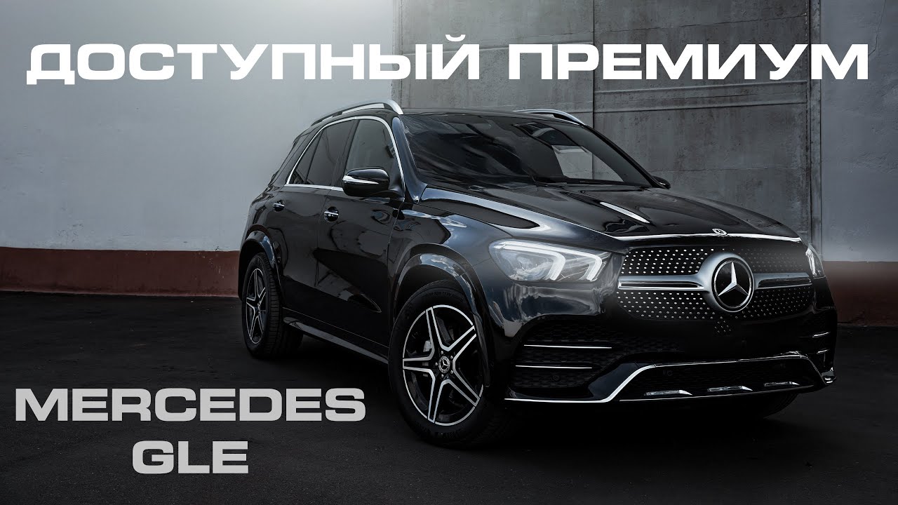 Mercedes GLE - доступный премиум