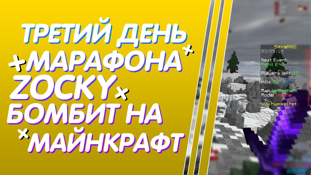 ТРЕТИЙ ДЕНЬ МАРАФОНА | ZOCKY БОМБИТ НА МАЙНКРАФТ - MINECRAFT SKYWARS