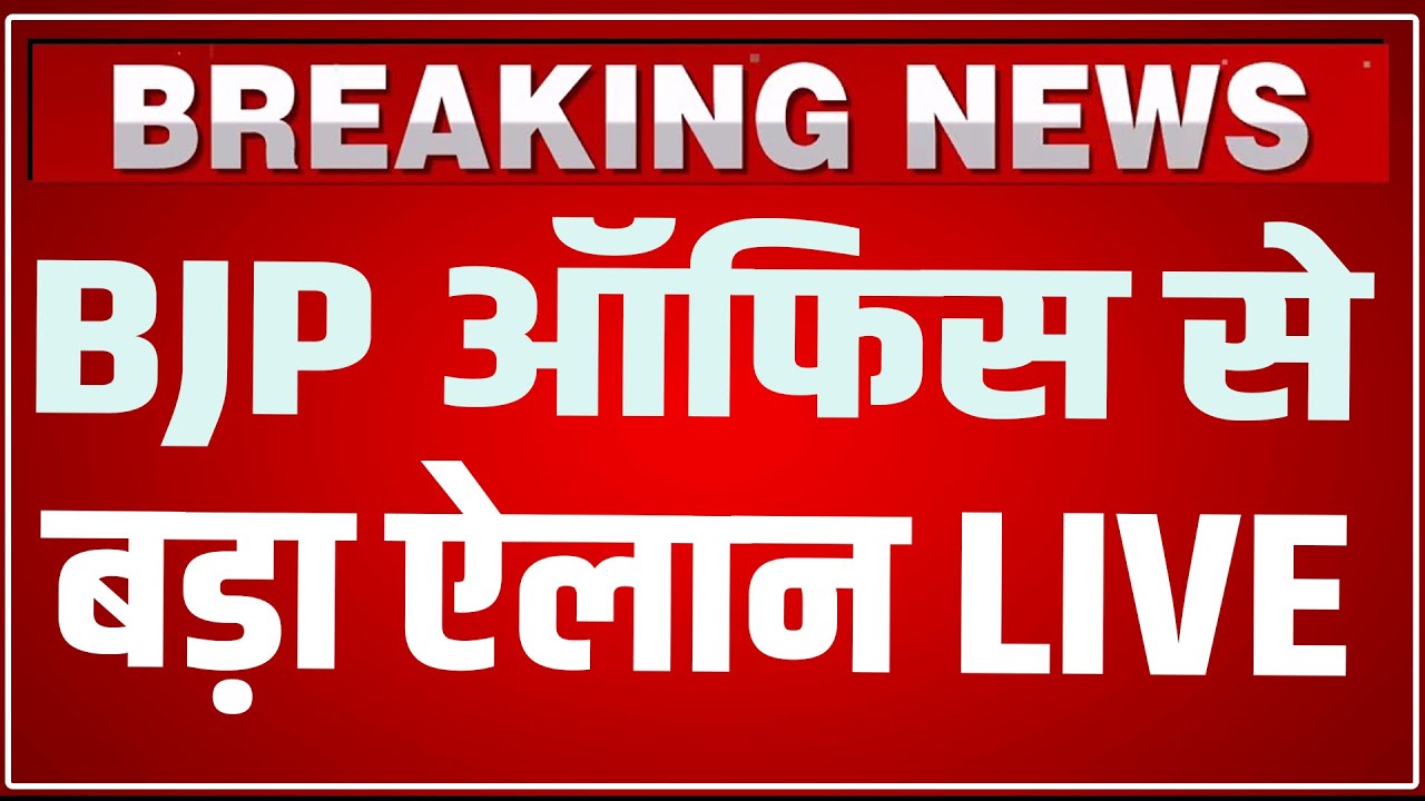 BJP Big press conference LIVE: बीजेपी ने किया चौंकाने वाला बड़ा ऐलान ! | BJP PC LIVE