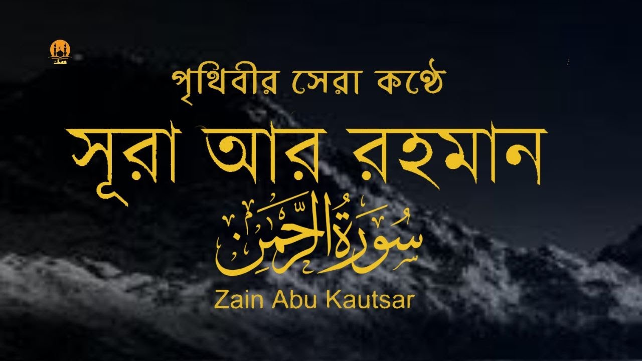 সূরা আর রহমান (الرحمن) - পৃথিবীর সেরা কুরআন তেলাওয়াত | Best Quran Recitation by Zain Abu Kautsar