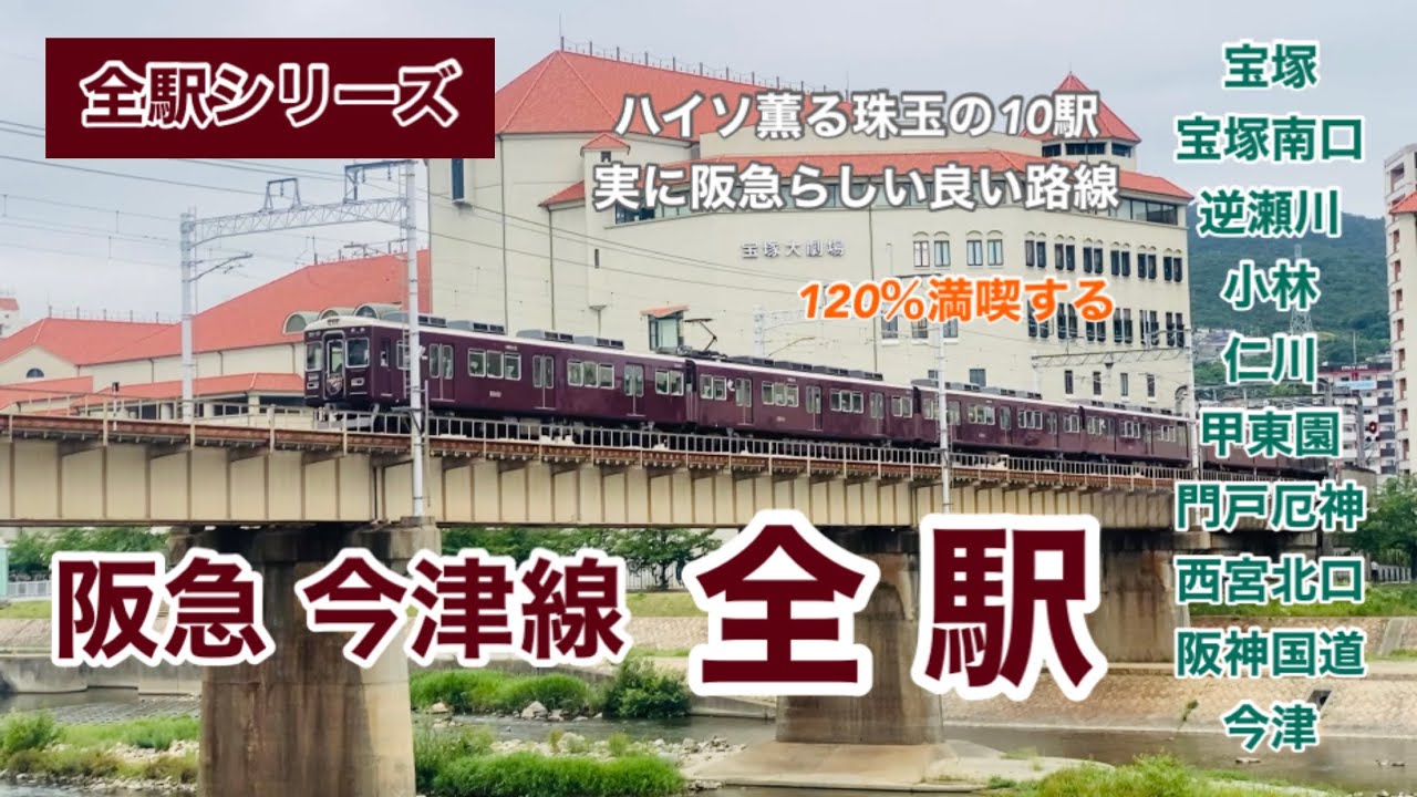【全駅シリーズ】阪急今津線　全駅　ハイソな香りが漂う阪急らしい路線