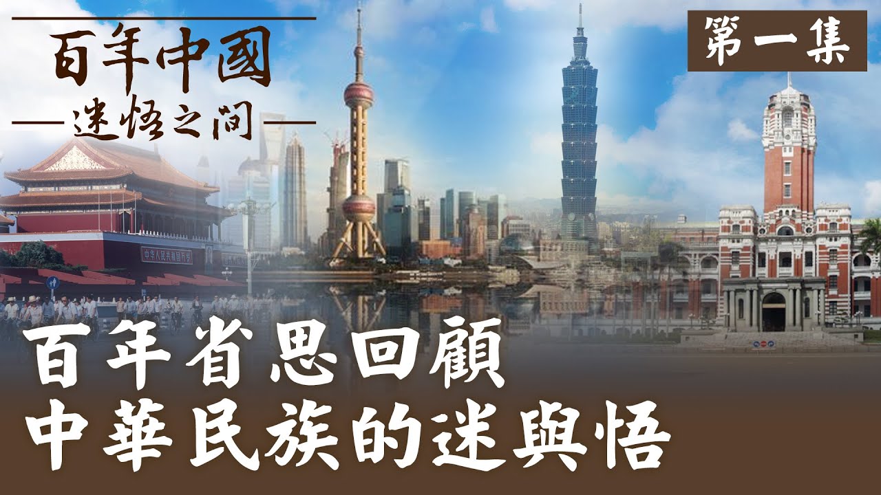 【百年中國-迷悟之間】 第一集:千年巨變 大清王朝面對衝擊 張亞中教授主持 中華民族追求現代化 尋求民族復興道路上的迷與悟 @正常發揮PimwTalk