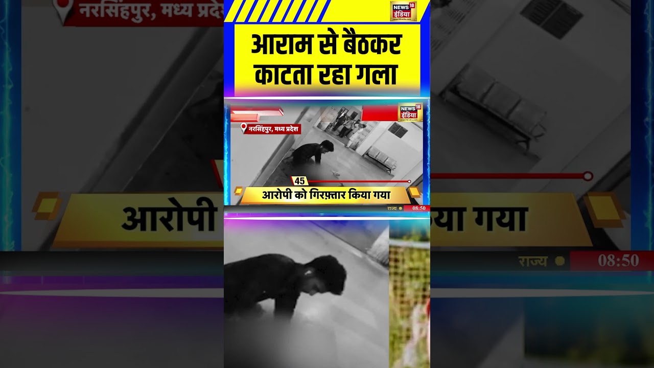 MP Nurse Murder Case: आराम से बैठकर काटता रहा गला | Narsinghpur | Crime | #shorts