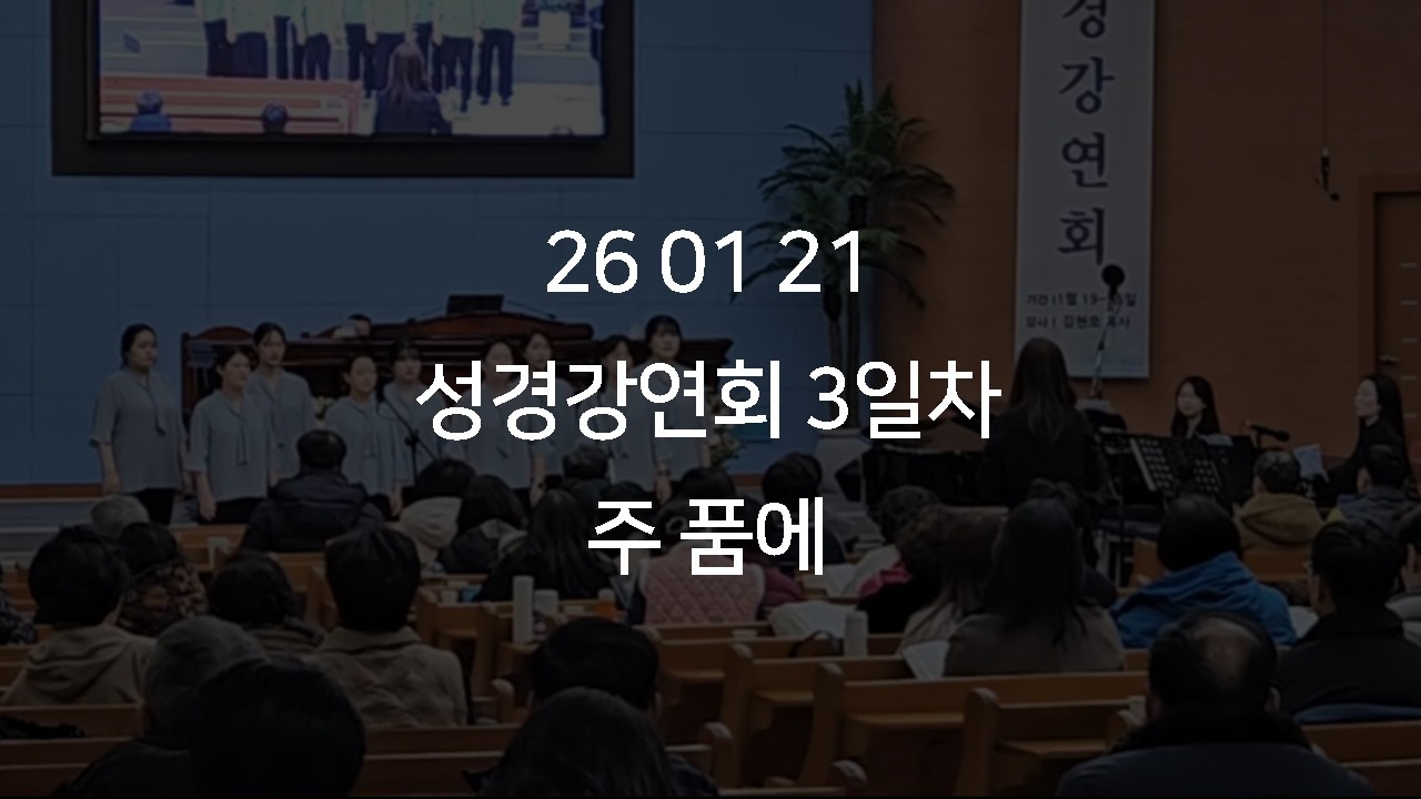 2026.01.21 성경강연회 3일차 주품에