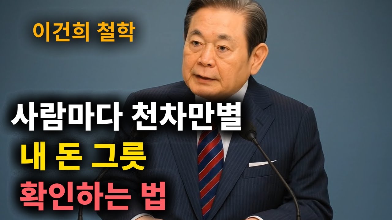 【이건희 어록】  딱 내 돈 그릇에 맞는 돈만 들어온다  │ 책과사람│ 인생철학 │ 성공지혜