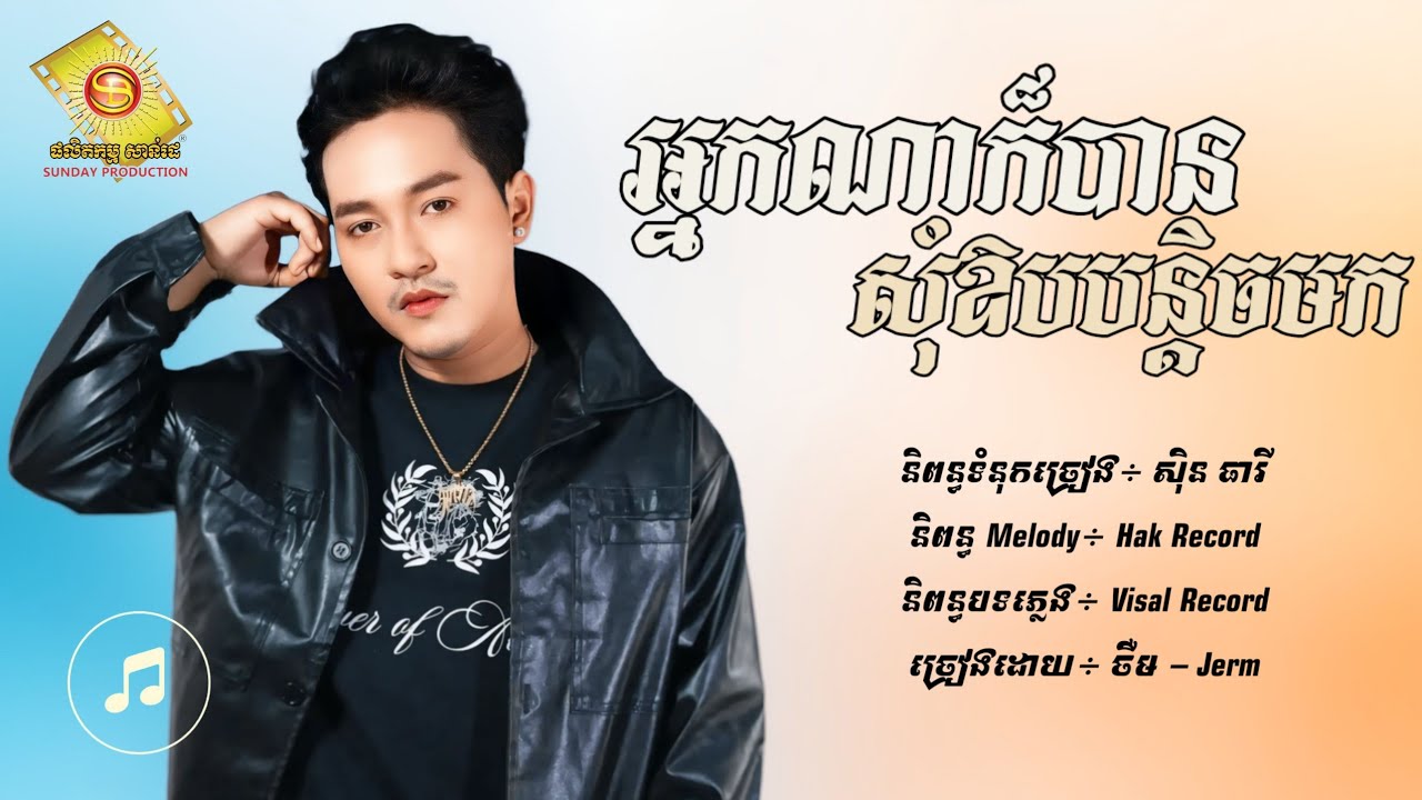 អ្នកណាក៏បានសុំឱបបន្តិចបង - ចឺម [Lyric Audio]