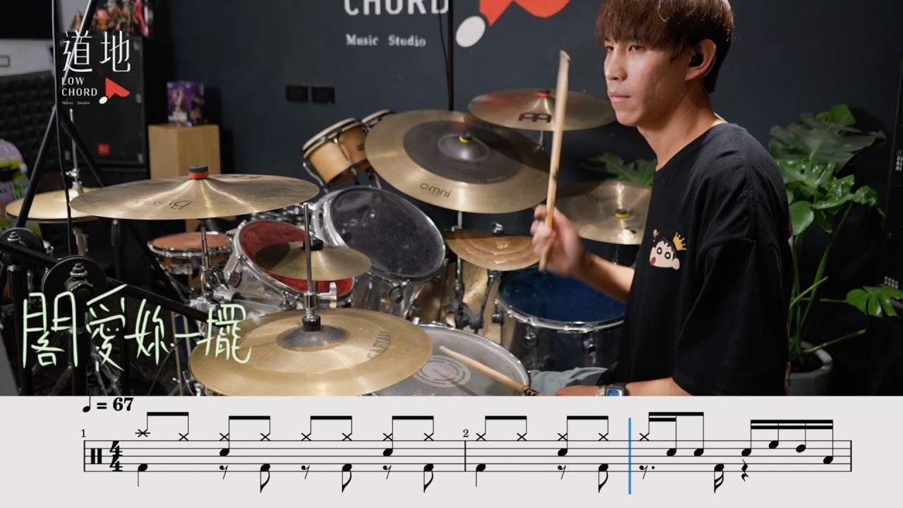 茄子蛋 - 閣愛妳一擺(★★★☆☆)｜動態鼓譜｜ Drum Cover by 彭文漳 爵士鼓