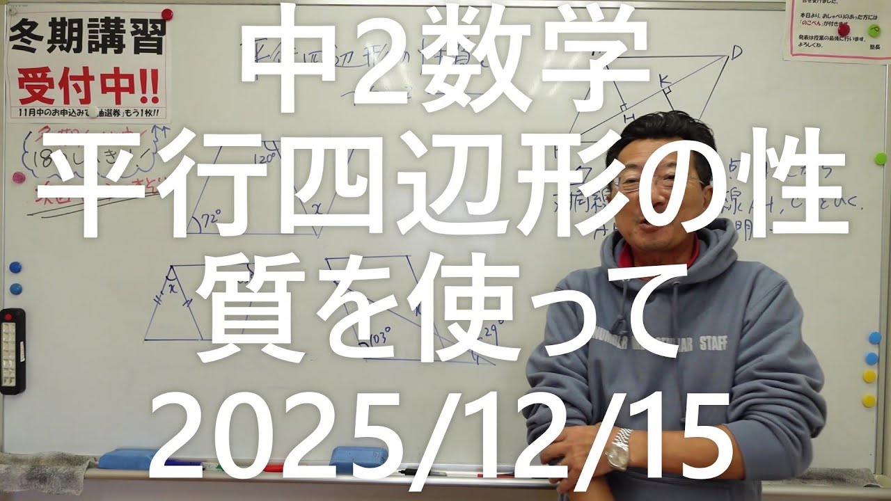 ナンバーワンゼミナール中2数学　平行四辺形の性質を使って2025年12月15日