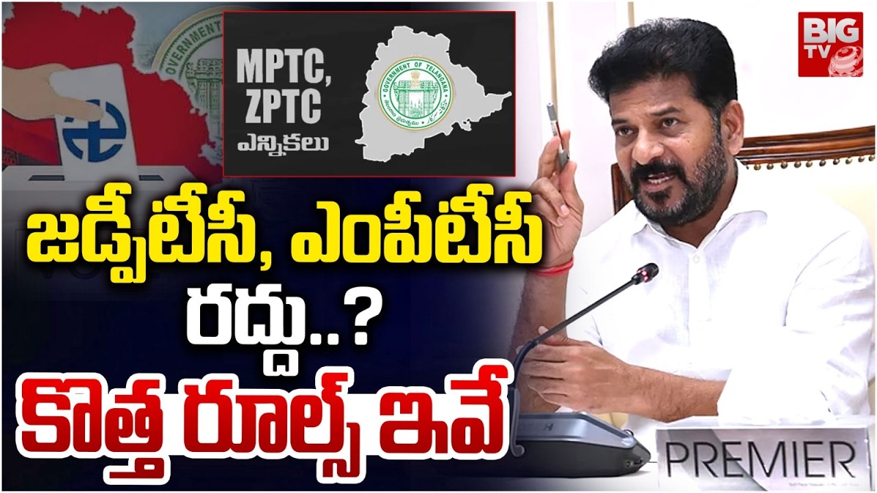 జడ్పీటీసీ, ఎంపీటీసీ రద్దు.? | TS Govt On MPTC, ZPTC Elections | CM Revanth Reddy | BIG TV TELUGU