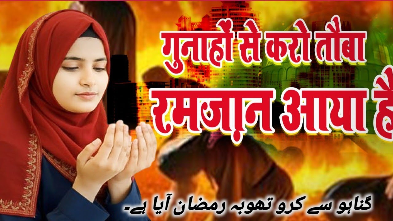 Gonaho Se Karo Tauba Ramzan Aaya Hai | Ramzan Naat Sharif | 2026 Ka Beautiful Naat | Afsana 