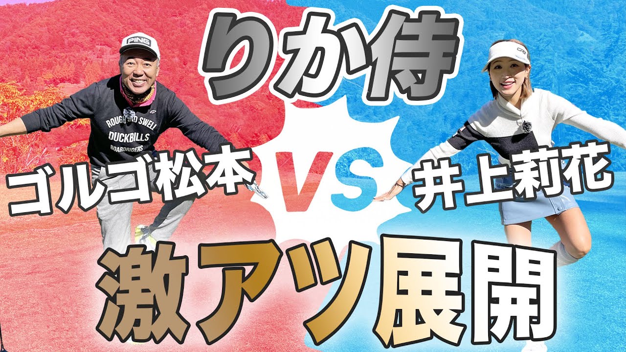 【りか侍】ゴルゴ松本さんとガチ対決してみた(2〜3H)