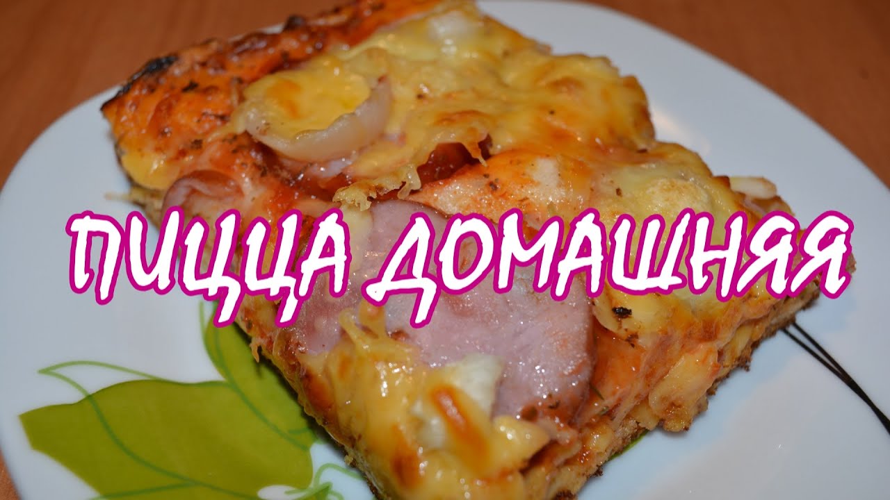 Пицца домашняя. Пышная, вкусная.