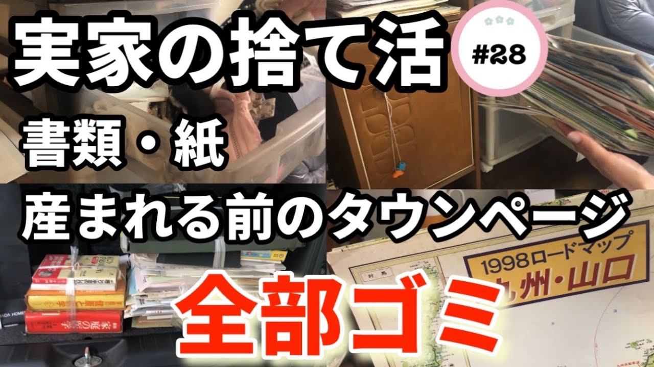 【実家の捨て活】#28 捨てても捨てて終わらない紙🫠得体の知れない何かも出てくる、、、