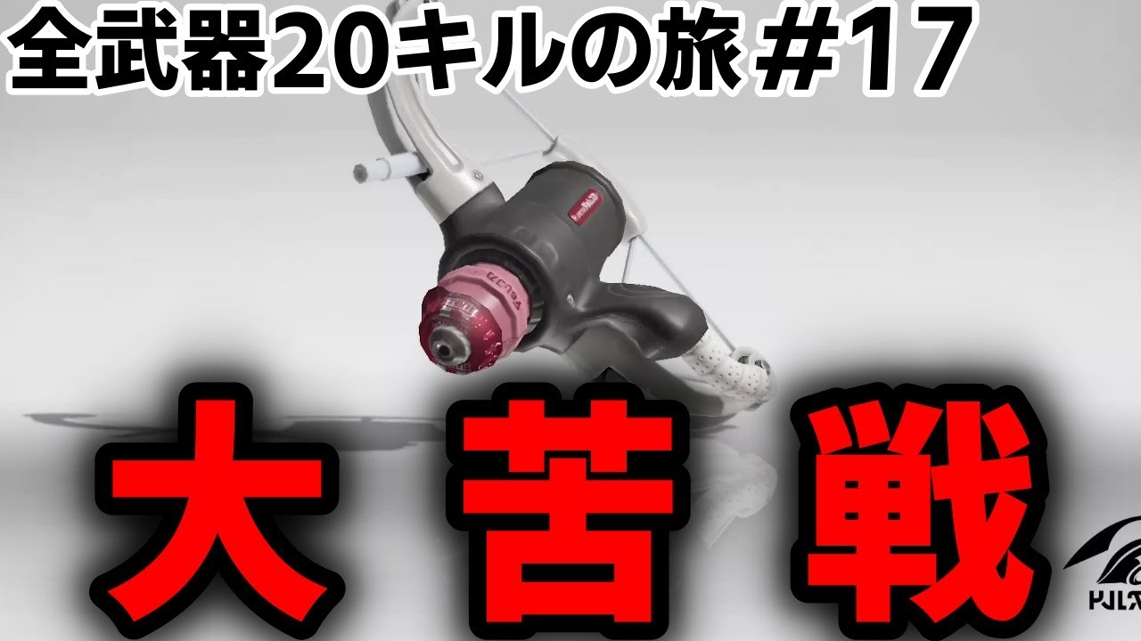 ガチで辛い。ムズい。それでも&hellip;/全武器20キルの旅 .#17【Splatoon3】