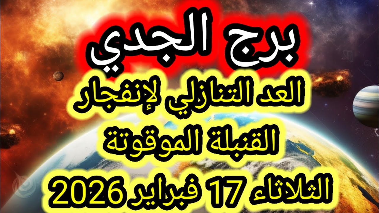 توقعات برج الجدي اليوم 🙋‍♂️ العد التنازلي لإنفجار القنبلة الموقوتة 👉 الثلاثاء 17 فبراير 2026 