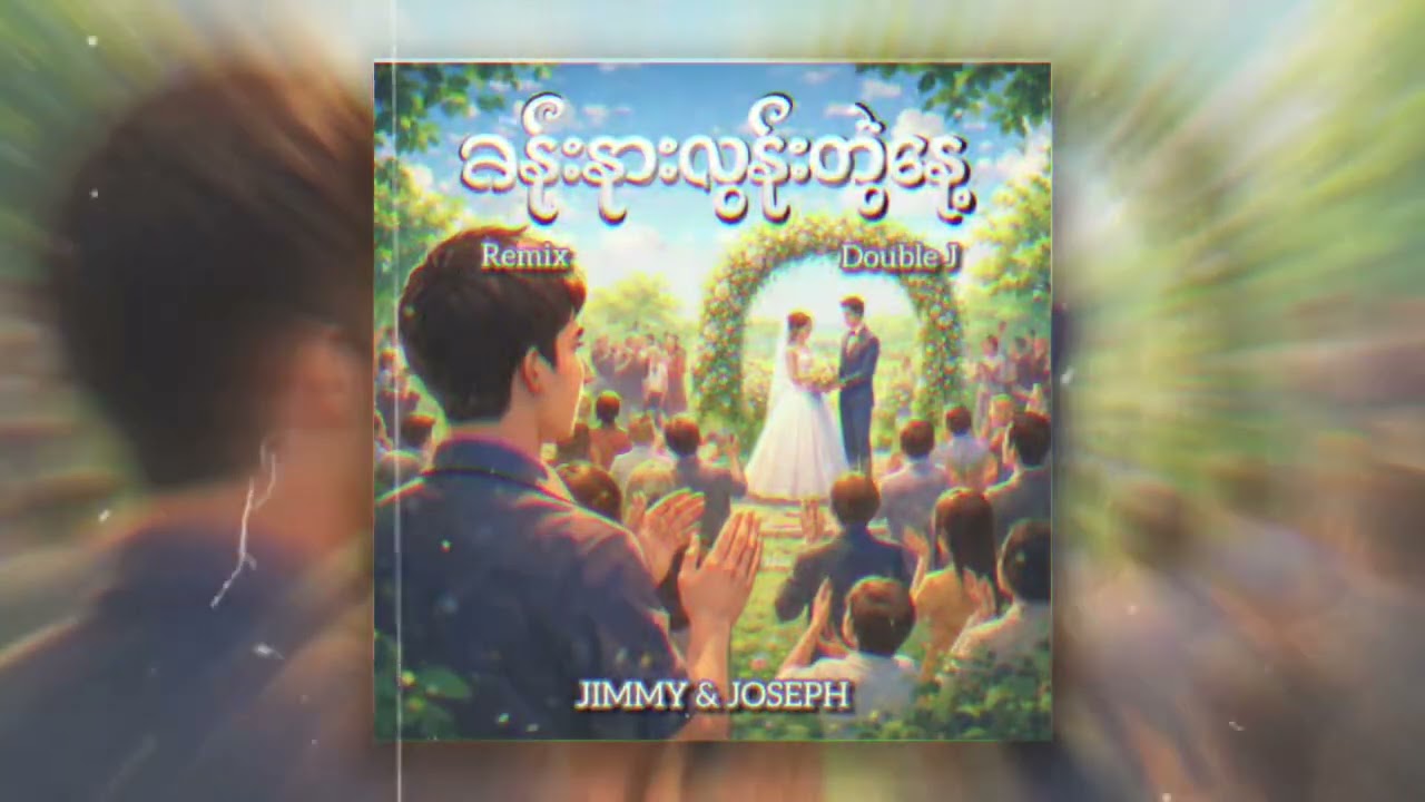ခန်းနားလွန်း တဲ့နေ့ : DOUBLE J _ JIMMY & JOSEPH REMIX 🌈 @Jimmy-2003 