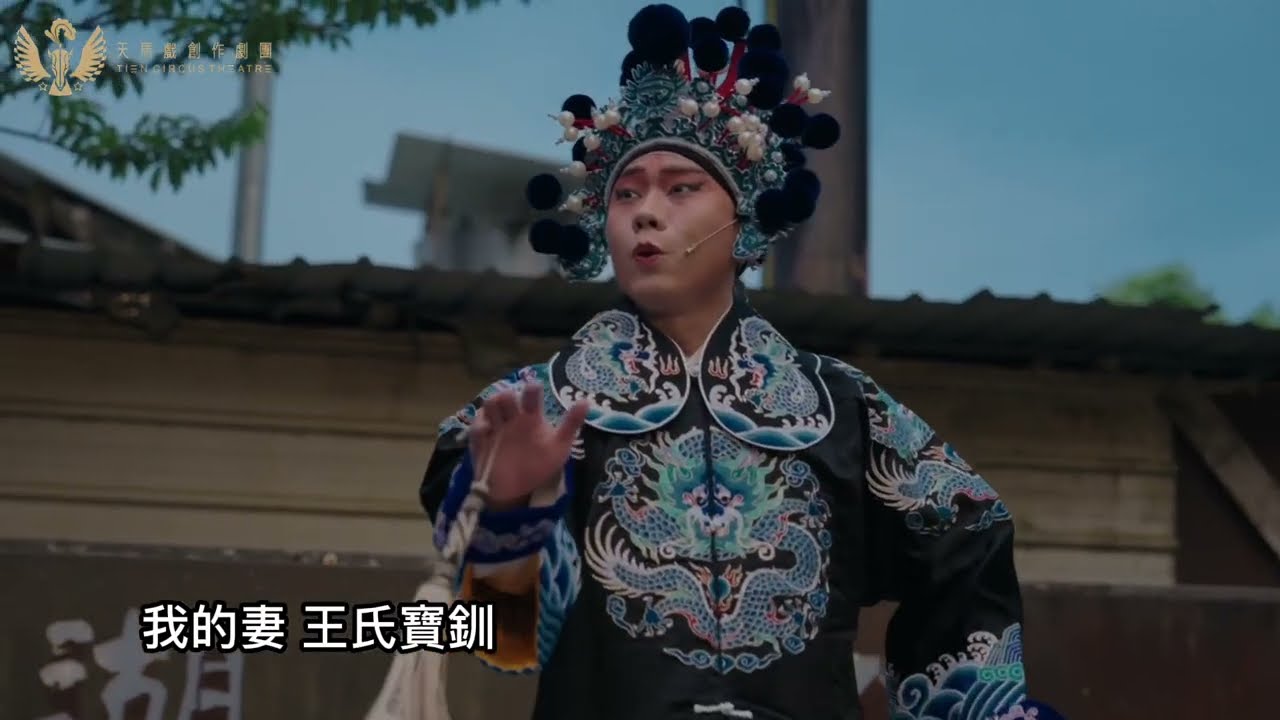 天馬戲-客製演出-開場表演/新京劇《武家坡》