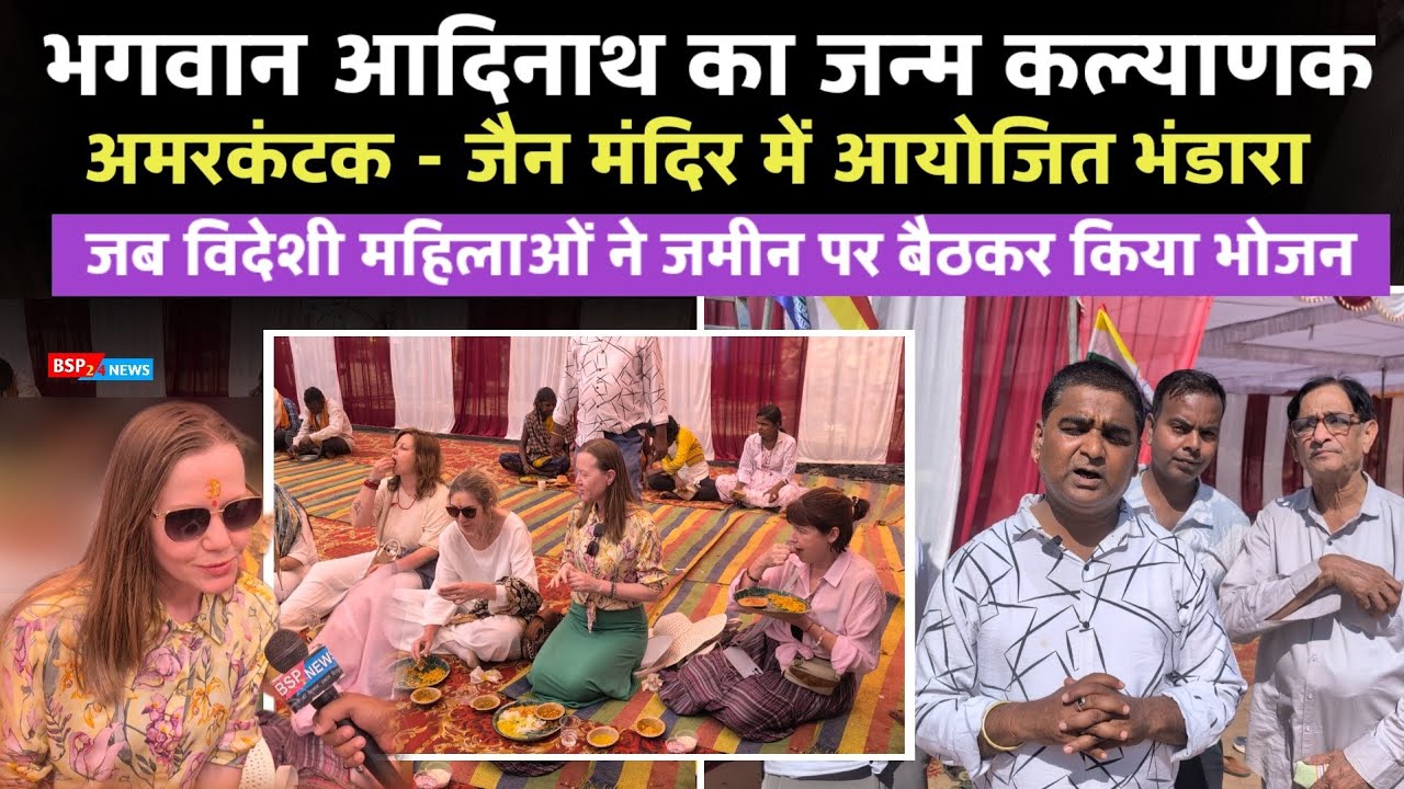 अमरकंटक - जैन मंदिर में विदेशी पर्यटकों की सादगी बनी आकर्षण, जमीन पर बैठकर किया भोजन bsp24news 