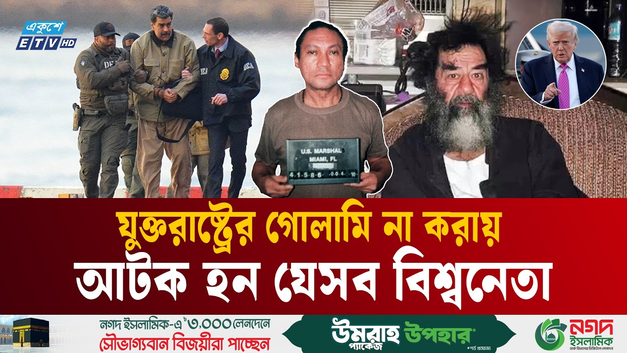 সাদ্দাম-মাদুরো-গাদ্দাফিসহ যারা যুক্তরাষ্ট্রের হাতে বন্দি হন যেসব বিশ্বনেতা | Leader arrest | ETV