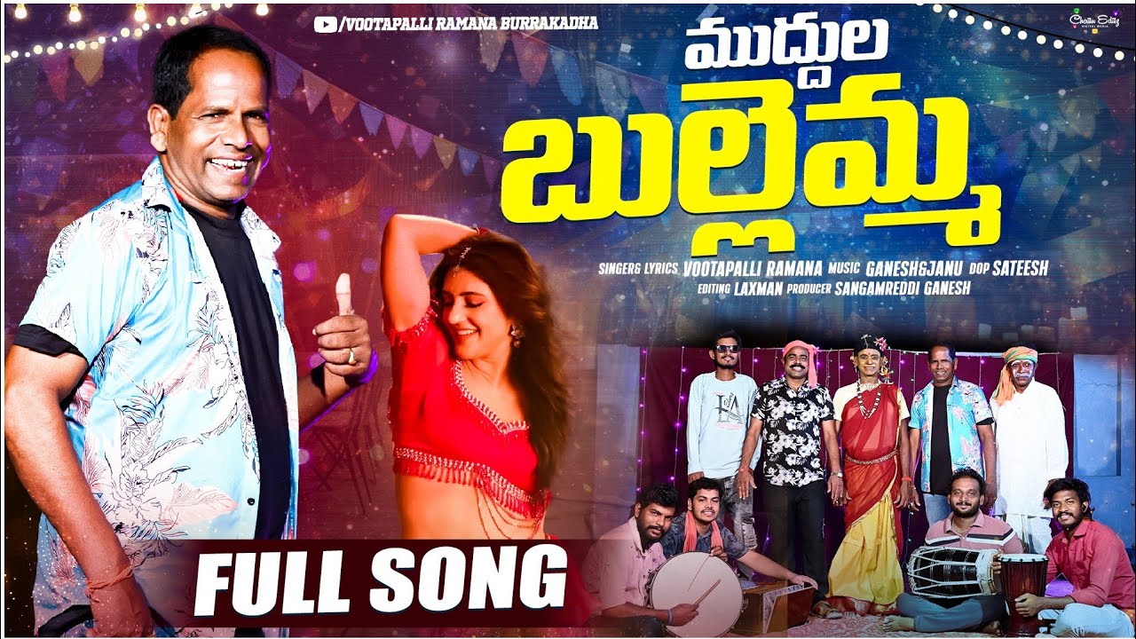 Muddula Bullemma Full Video Song || Telugu Mass Song || Vootapalli Ramana || Latest Folk Song 2025