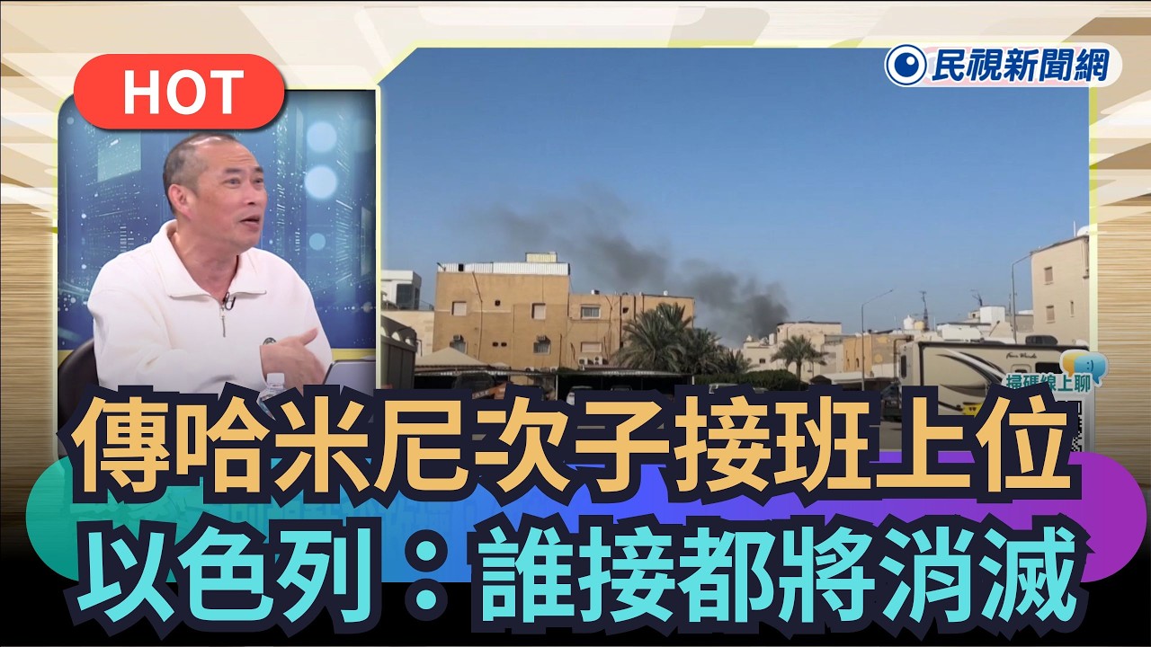 【頭家來開講】傳哈米尼次子接班上位　以色列：誰接都將消滅｜民視新聞｜
