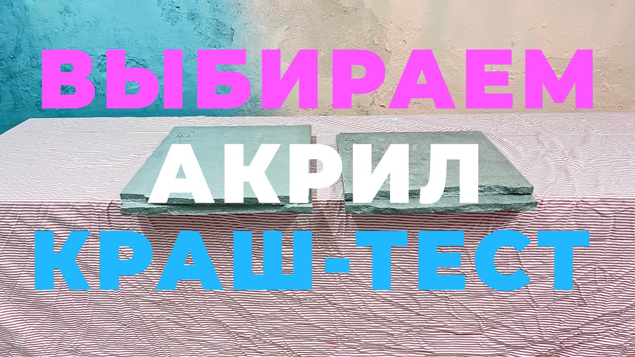 ТЕСТ НОВОГО АКРИЛА. RDP-ADHES. КРАШ ТЕСТ! (самое подробное видео создания архитектурного бетона)