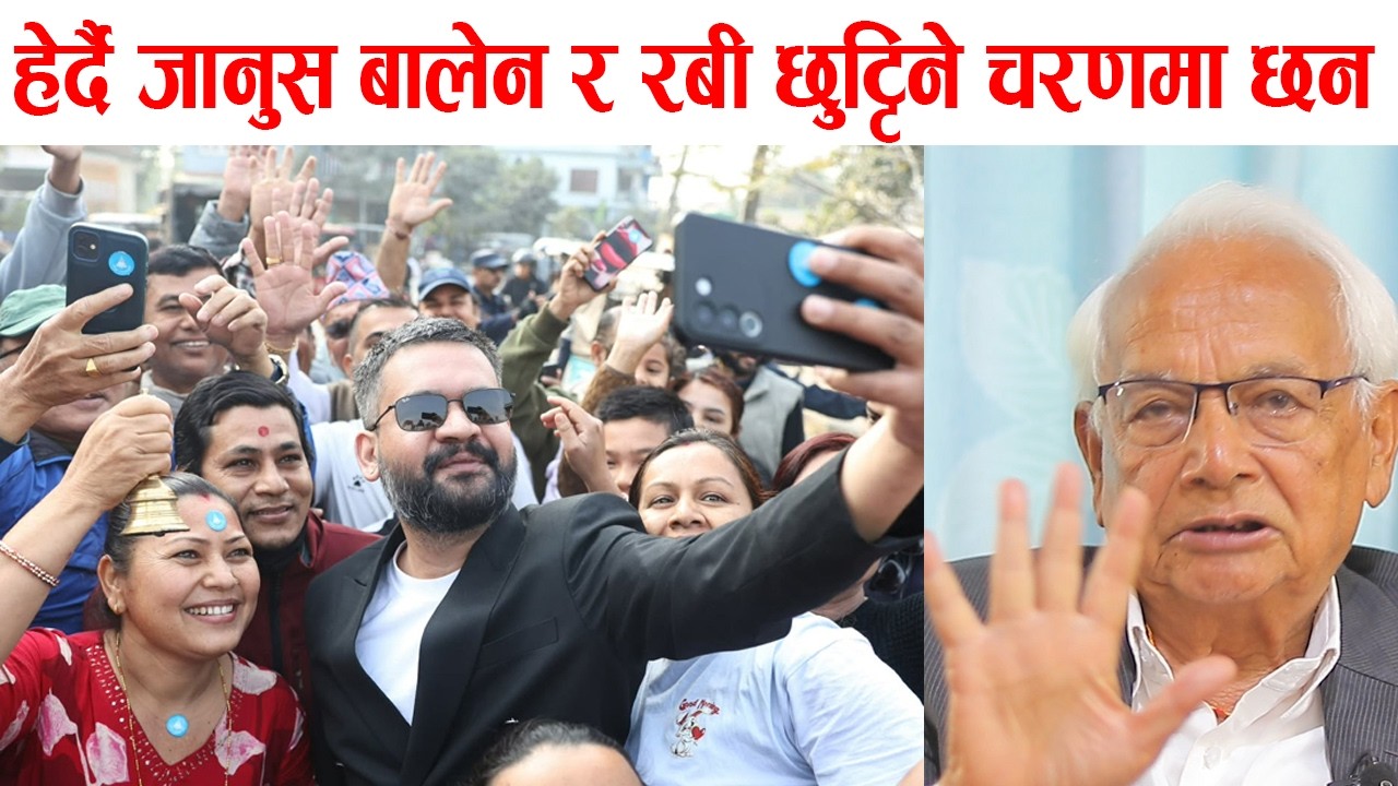 हेर्दै जानुस बालेन र रबी छुट्टिने चरणमा छन shyam basnet
