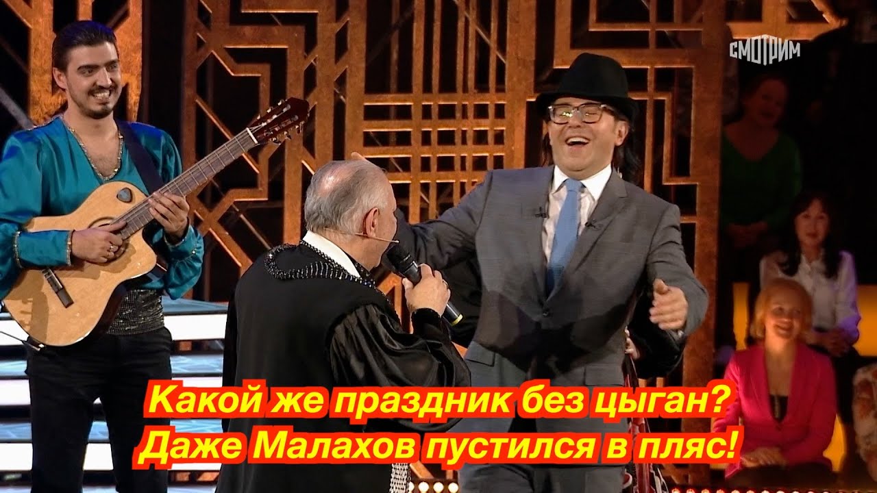 Какой же праздник без цыган? Даже Малахов пустился в пляс! 🔥🔥🔥