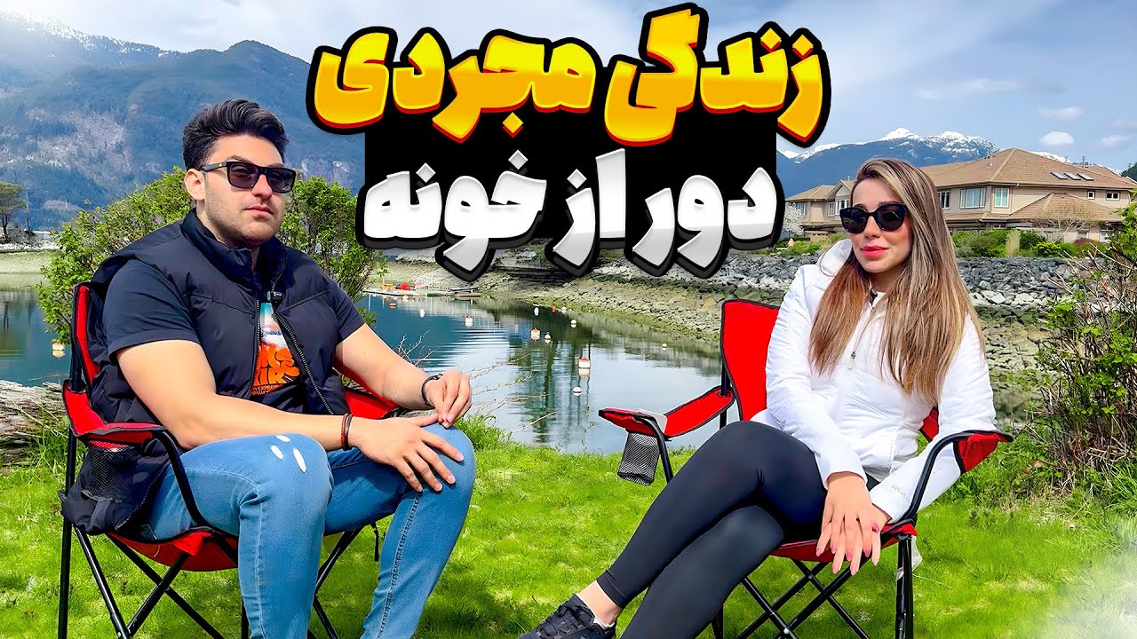 زندگی مجردی در کانادا | تا استفاده chatgpt در دانشگاها و قبولی راحت