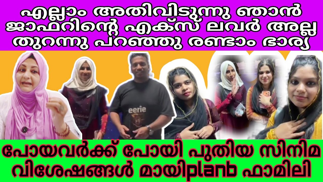അതിരുവിട്ട കളി.. ഇനിയും നെഗറ്റീവ് അടിച്ചാൽ.. ജാഫറിന്റെ രണ്ടാം ഭാര്യ.. ഞെട്ടിക്കുന്ന വീഡിയോ.. #planb 