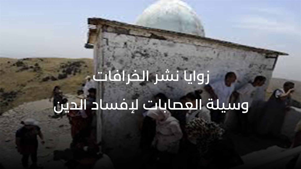 زوايا نشر الخرافات...وسيلة العصابات لإفساد الدين