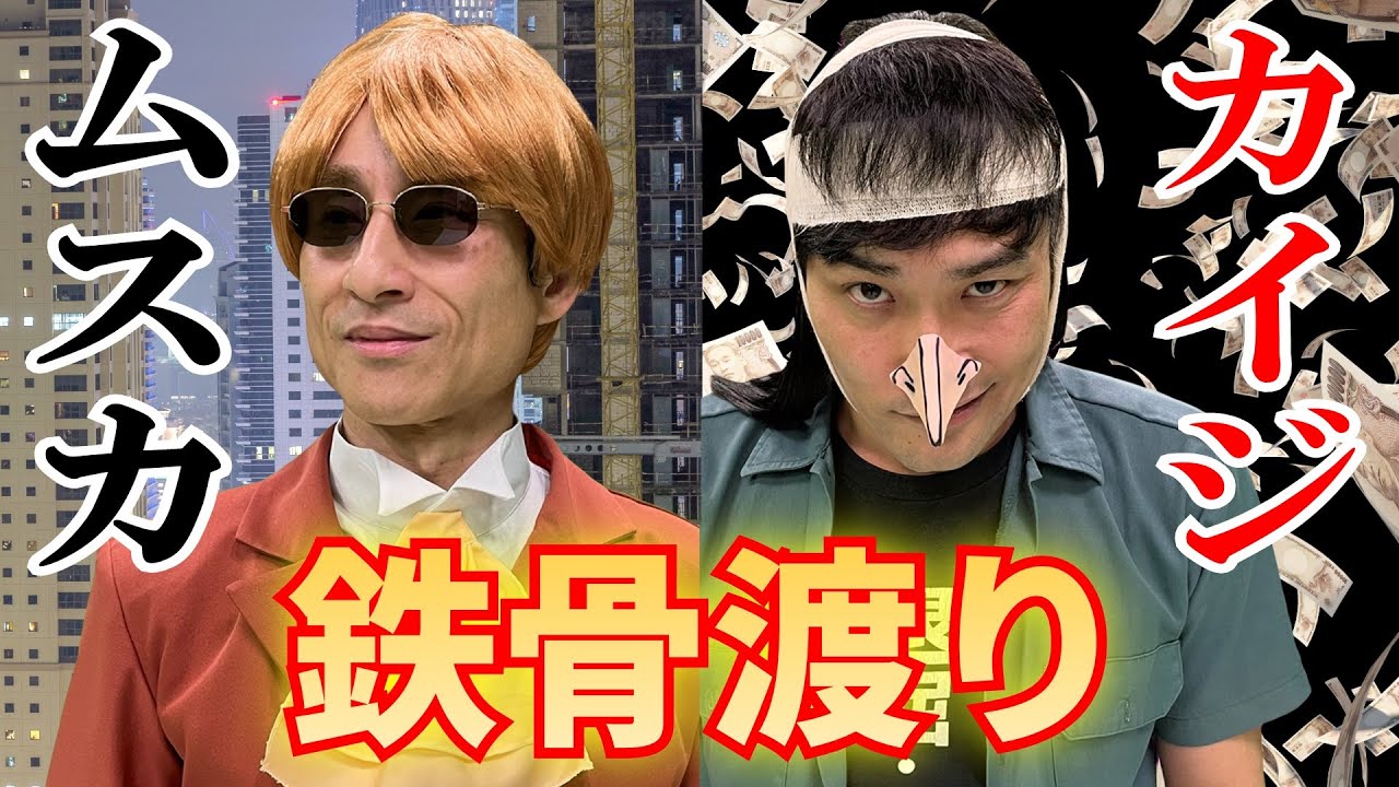 【再現コント】賭博黙示録カイジ。電流鉄骨シーン完全再現。石田のおっちゃんとカイジ、命をかけた鉄骨渡り。
