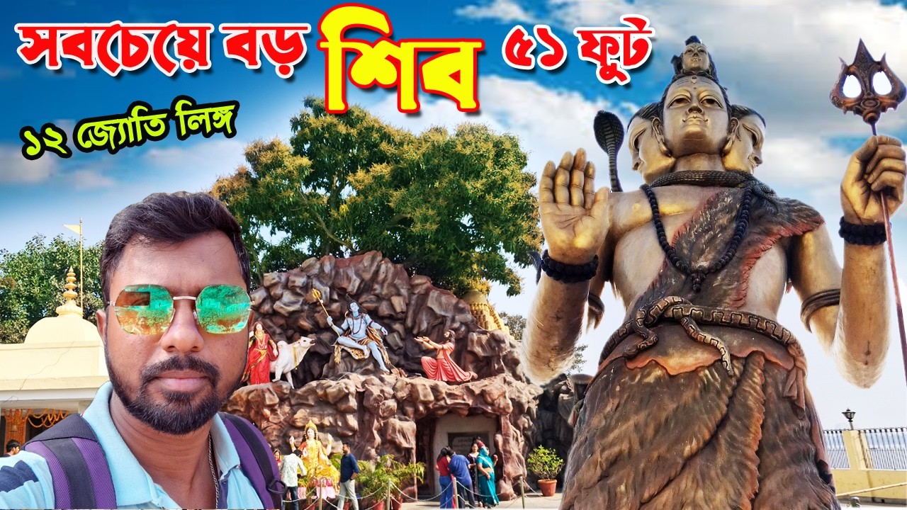 সালকিয়া বঙ্গেশ্বর শিব মন্দির | Howrah Salkia Shiv Mandir | সবচেয়ে বড় শিব | Salkia Naya Mandir
