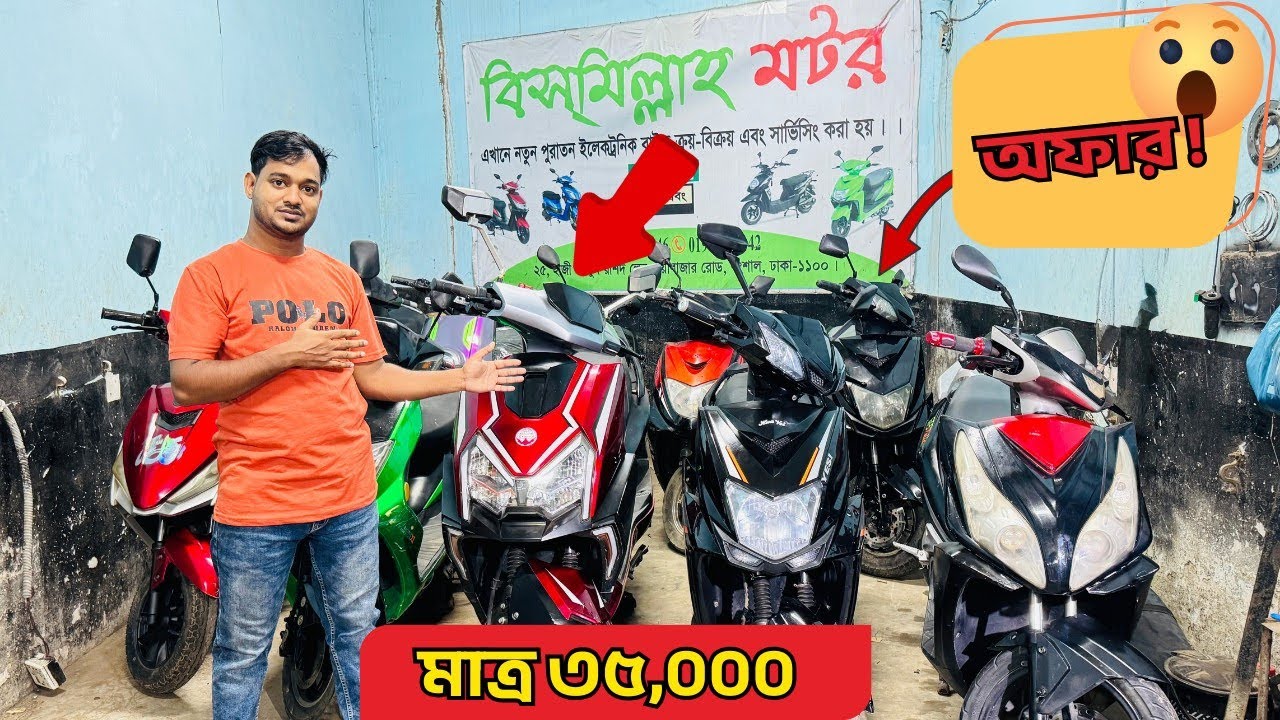 28 August 2025অবিশ্বাস্য ধামাকা অফার, মাত্র ৩৫০০০\=টাকায় ইলেক্ট্রিক বাইক। 😲#bismillahmotor 