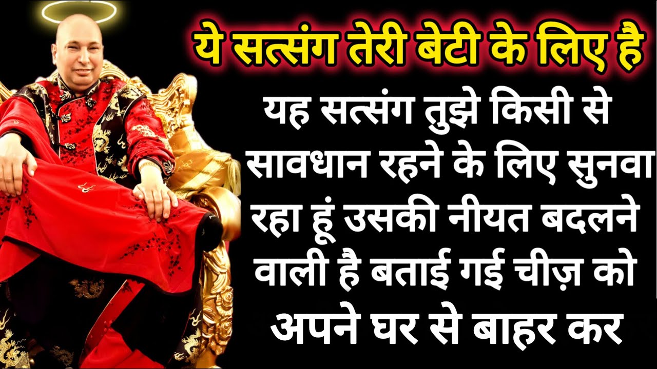 #529 Guruji Satsang | अपने बेटी के लिए 1 बार इसे जरूर सुन | Guruji ka Anantam Shukrana