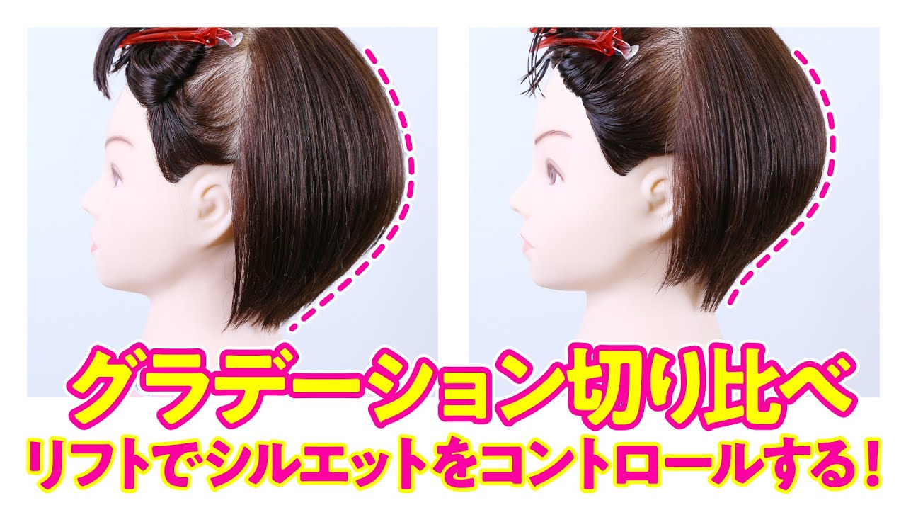 ［グラデーション切り比べ］リフトでシルエットをコントロールする方法!