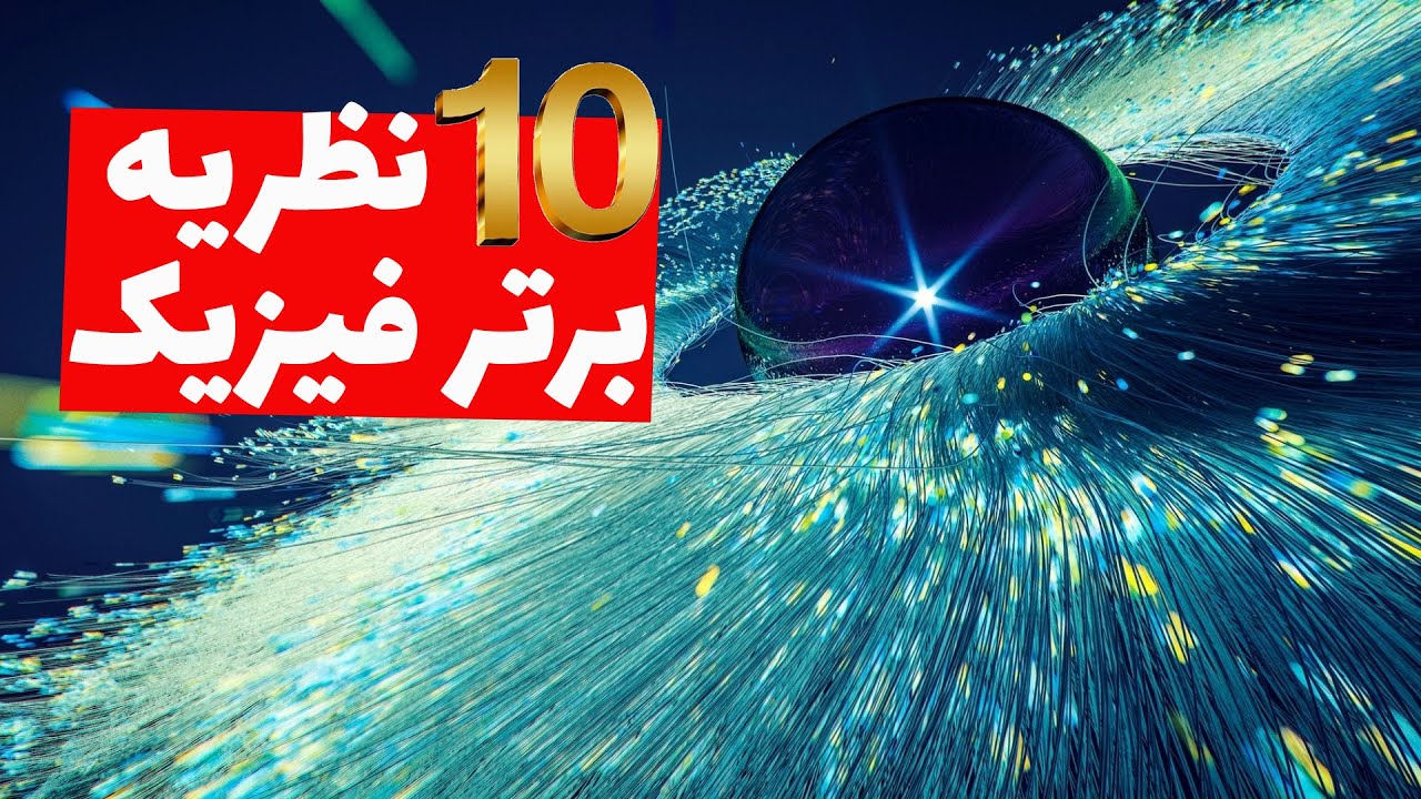 معرفی کوتاه ده نظریه برتر در زمینه فیزیک