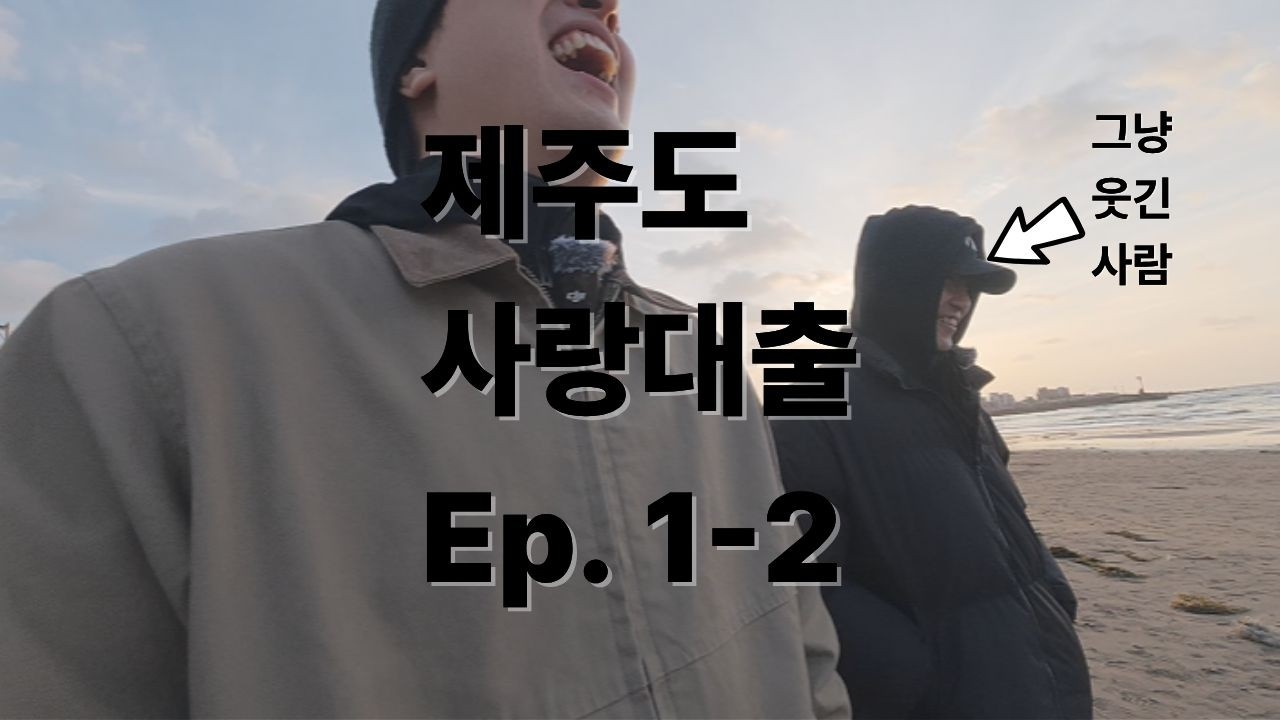 레전드 제주도 사랑대출 Ep. 1-2