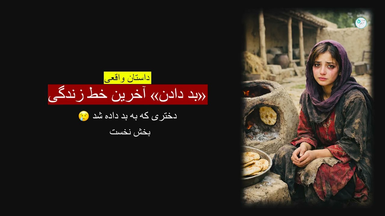 بد دادن، آخرین خط زندگی ـ داستان واقعی ـ دختری که به بد داده شد