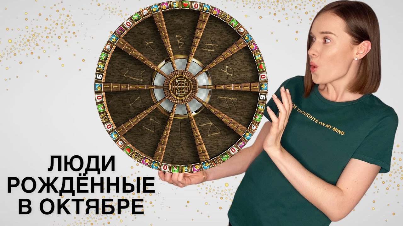 День рождения в октябре | Кармические задачи