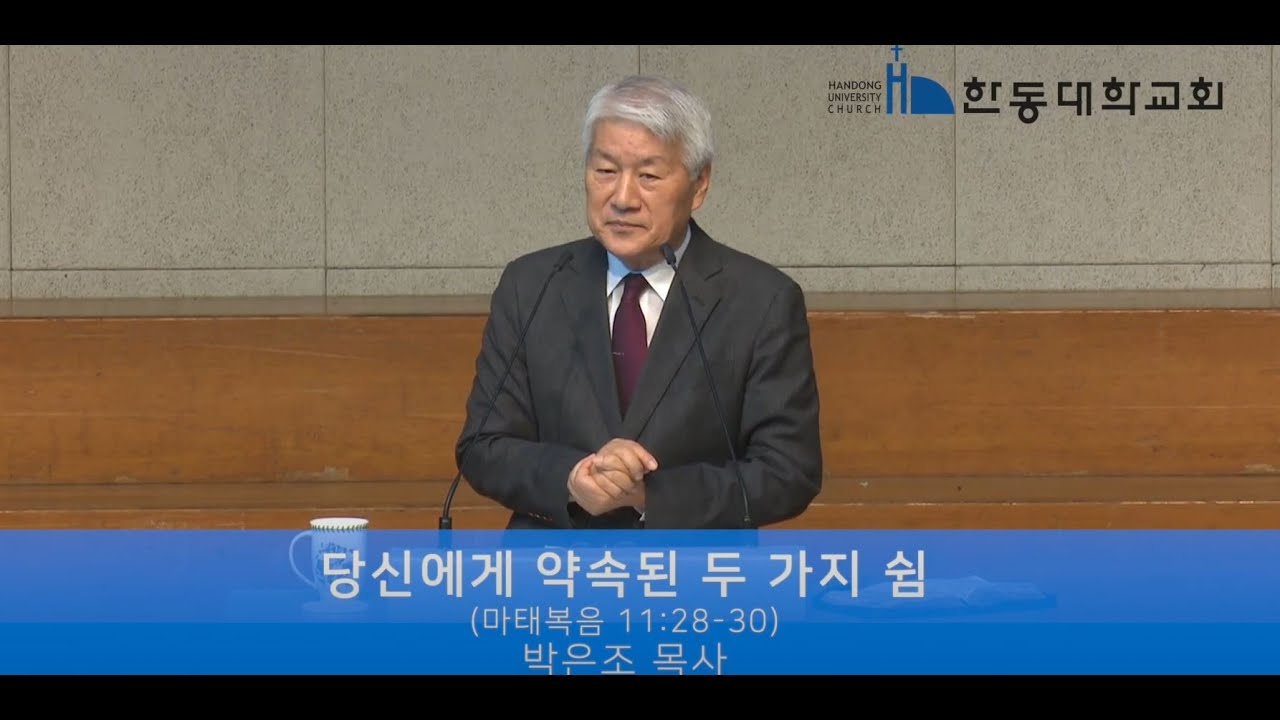 [한동대학교회] 주일오전예배 2024/05/12/ 박은조 목사
