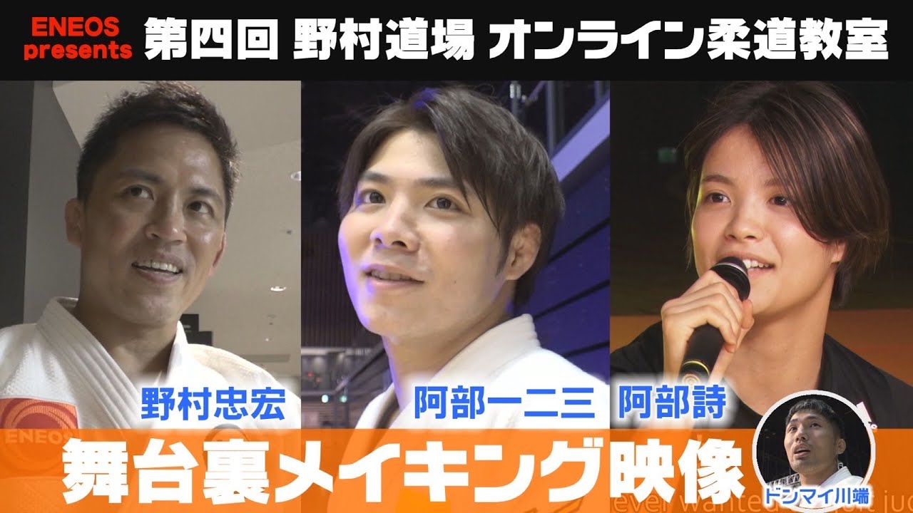 ENEOS presents 第四回 野村道場 メイキング映像 / Maiking of ENEOS presents NOMURA DOJO Vol.4【ENG SUB】
