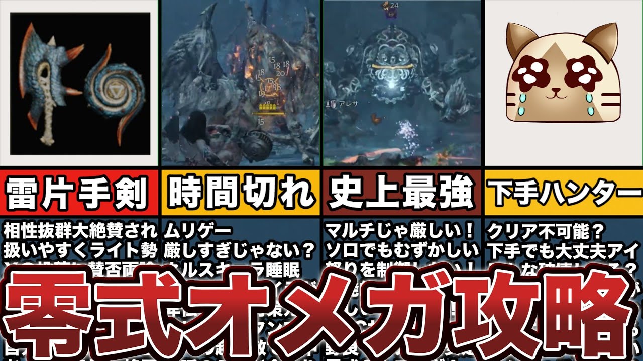 零式オメガ攻略！下手でも狩猟できる戦術ソロサポハンあり