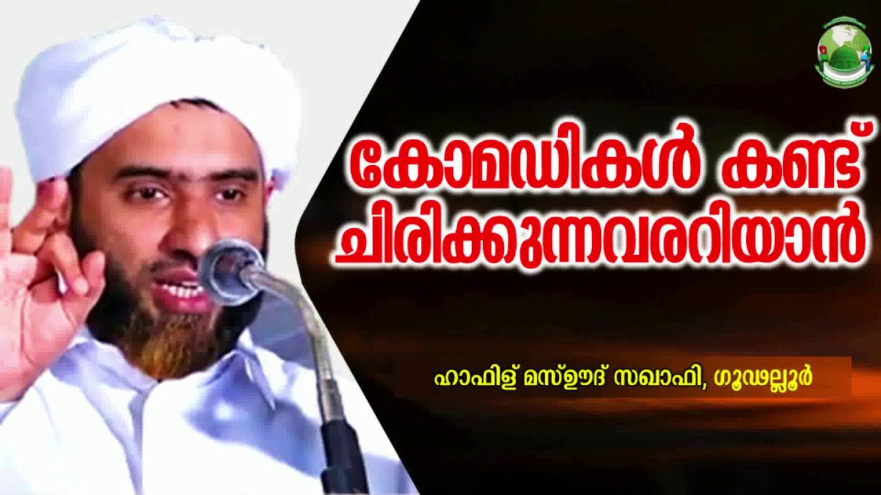 കോമഡികൾ കണ്ട്  ചിരിക്കുന്നവരറിയാൻ│Mashood Saqafi│Mathaprabashanam│Islamic New Speech│KMIC