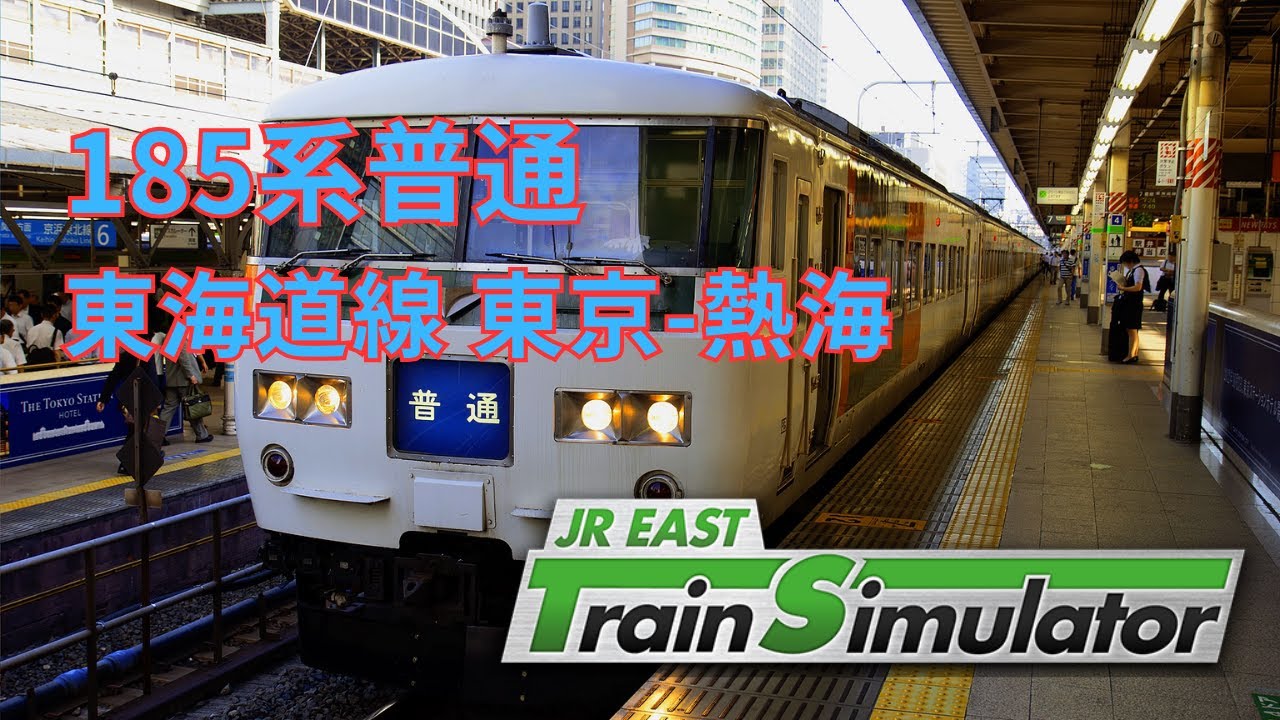 185系 【定時運行⁉️】東海道線普通521M 東京-熱海 185系 10両　JR東日本トレインシミュレータ