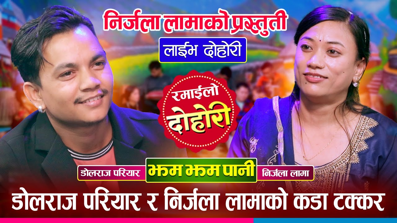 झम झम पानी परेको रातमा डोलराज र निर्जला बिच यस्तो सम्म भएको रहेछ | Dolraj Vs Neerjala Live Dohori