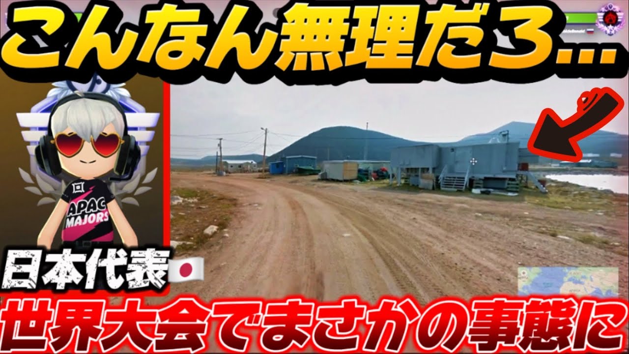 世界大会決勝進出がかかった試合で日本代表にありえないハプニングが起きてしまう... 第8回1v1世界大会 準決勝1 5試合目【GeoGuessr/ジオゲッサー】