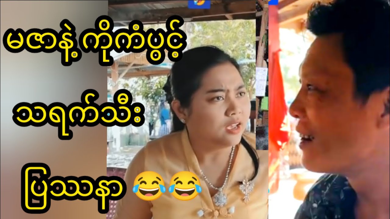😂😂မဇာ နဲ့ ကိုကံပွင့် သရက်သီးပြဿနာ 😂