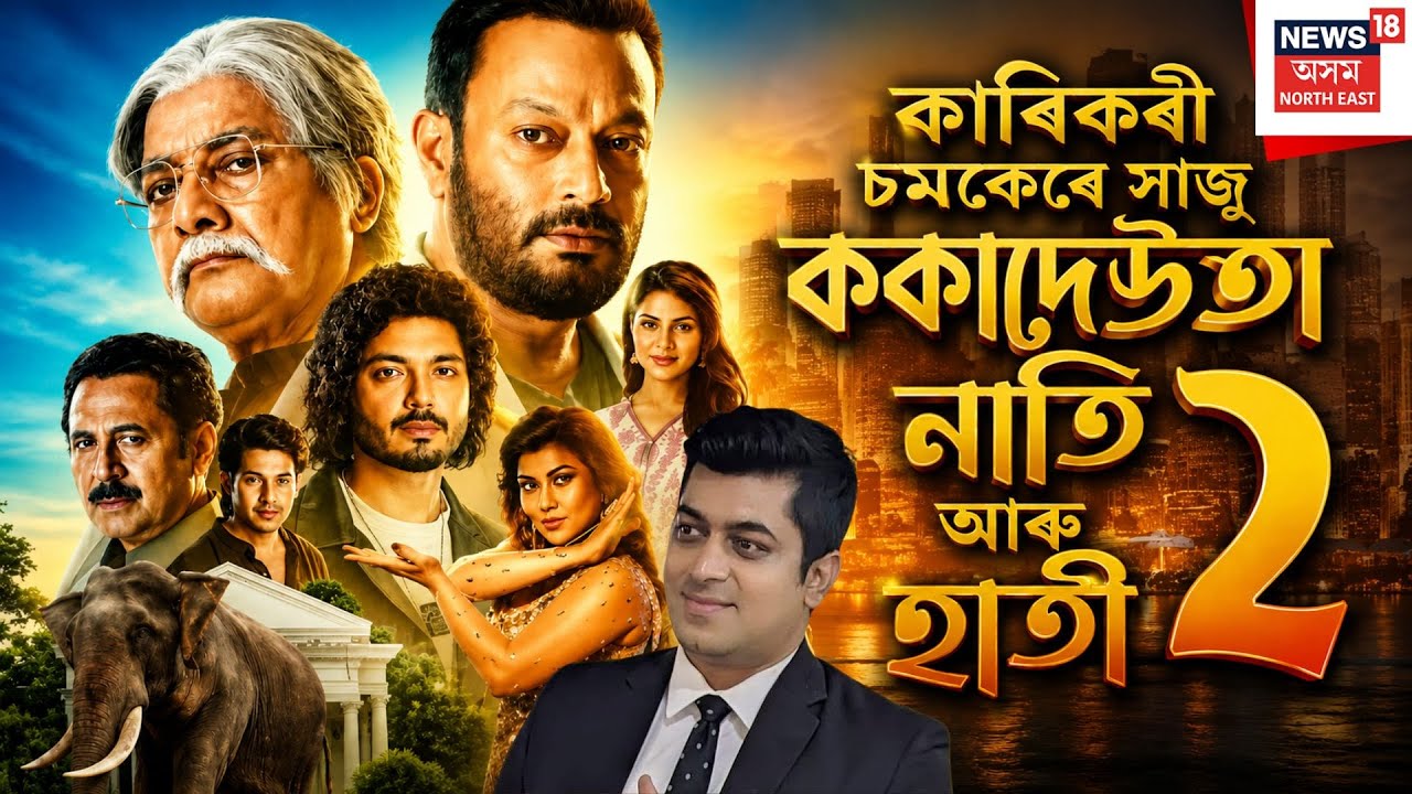 LIVE | কাৰিকৰী চমকেৰে সাজু ককাদেউতা নাতি আৰু হাতী ২